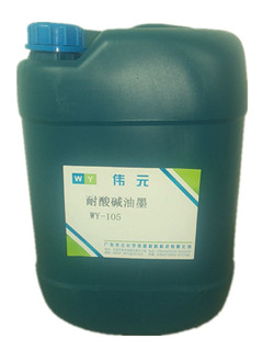 二次氧化耐酸碱油墨 WY-105