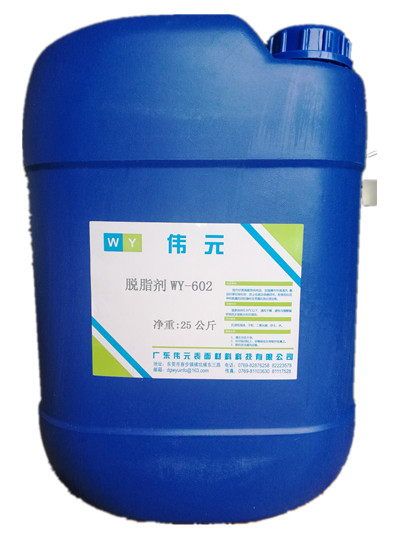 脱脂剂 WY-602