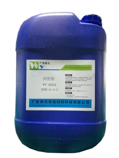 清洗剂WY-605A/B