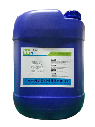 褪膜剂 WY-303A
