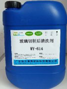 玻璃切割后清洗剂WY-614