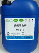  玻璃清洗剂WY-611