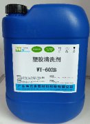塑胶清洗剂WY-602B