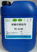  研磨后清洗剂WY-613B