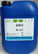 脱模剂WY-617